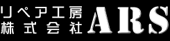 各種補修・リペア／リペア工房・株式会社ARS